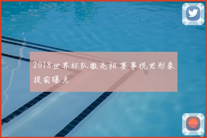 2018世界杯队徽亮相 赛事视觉形象提前曝光