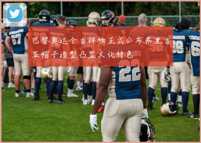 巴黎奥运会吉祥物正式公布弗里吉亚帽子造型凸显文化特色