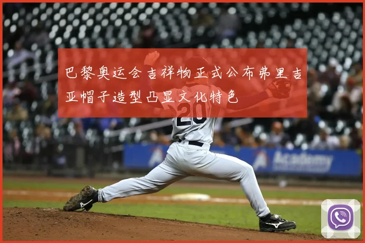 巴黎奥运会吉祥物正式公布弗里吉亚帽子造型凸显文化特色