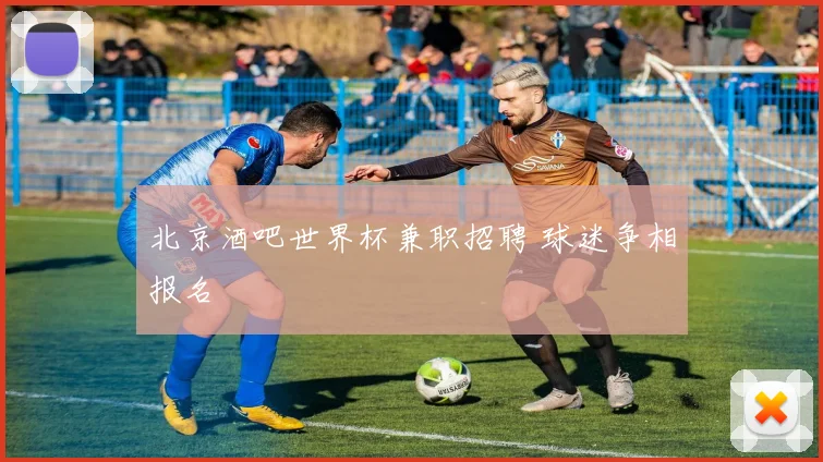 北京酒吧世界杯兼职招聘 球迷争相报名