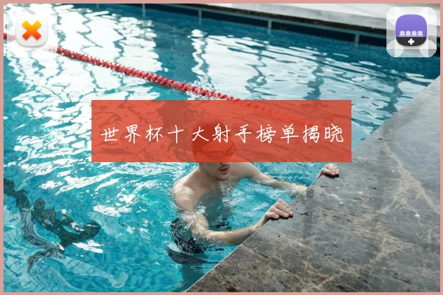 世界杯十大射手榜单揭晓
