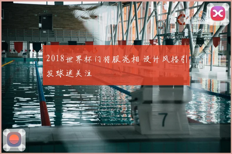 2018世界杯门将服亮相 设计风格引发球迷关注