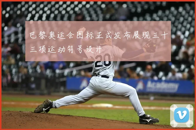 巴黎奥运会图标正式发布展现三十三项运动符号设计