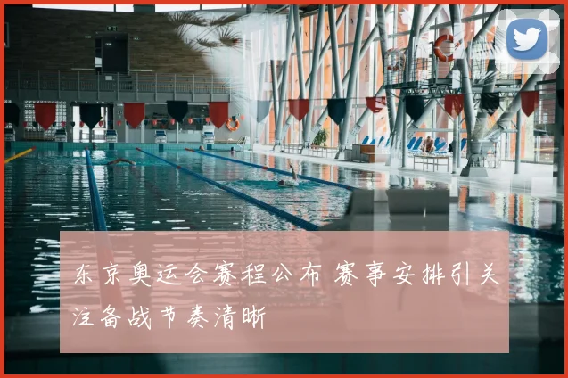 东京奥运会赛程公布 赛事安排引关注备战节奏清晰