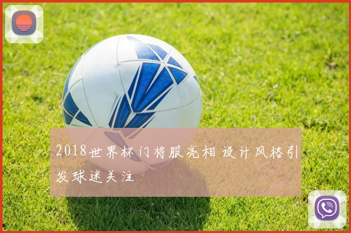 2018世界杯门将服亮相 设计风格引发球迷关注