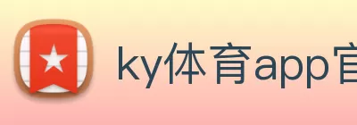 ky体育app官网登录入口 - 开云(中国) logo